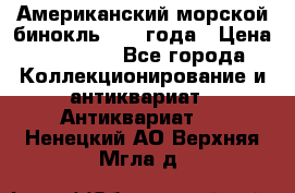 Американский морской бинокль 1942 года › Цена ­ 15 000 - Все города Коллекционирование и антиквариат » Антиквариат   . Ненецкий АО,Верхняя Мгла д.